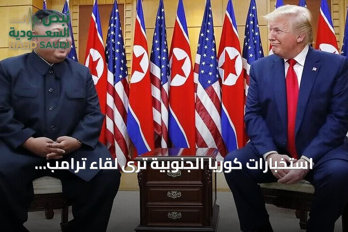 استخبارات كوريا الجنوبية ترى لقاء ترامب وكيم ممكنا في أي وقت