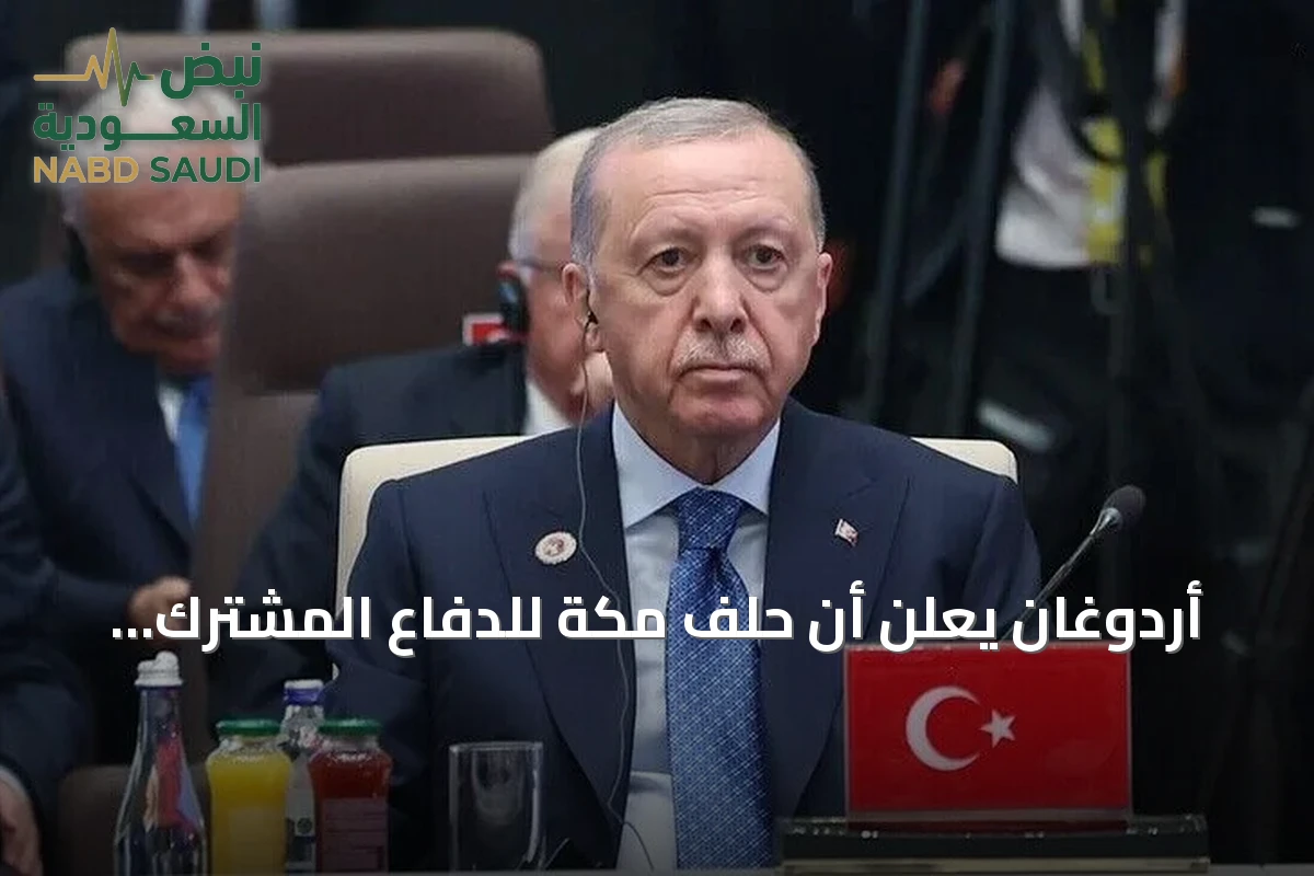 أردوغان يعلن أن حلف مكة للدفاع المشترك سيُعزز السلام والاستقرار إقليمياً ودولياً