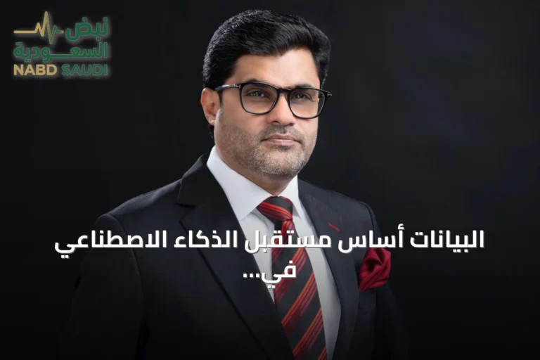 البيانات أساس مستقبل الذكاء الاصطناعي في السعودية