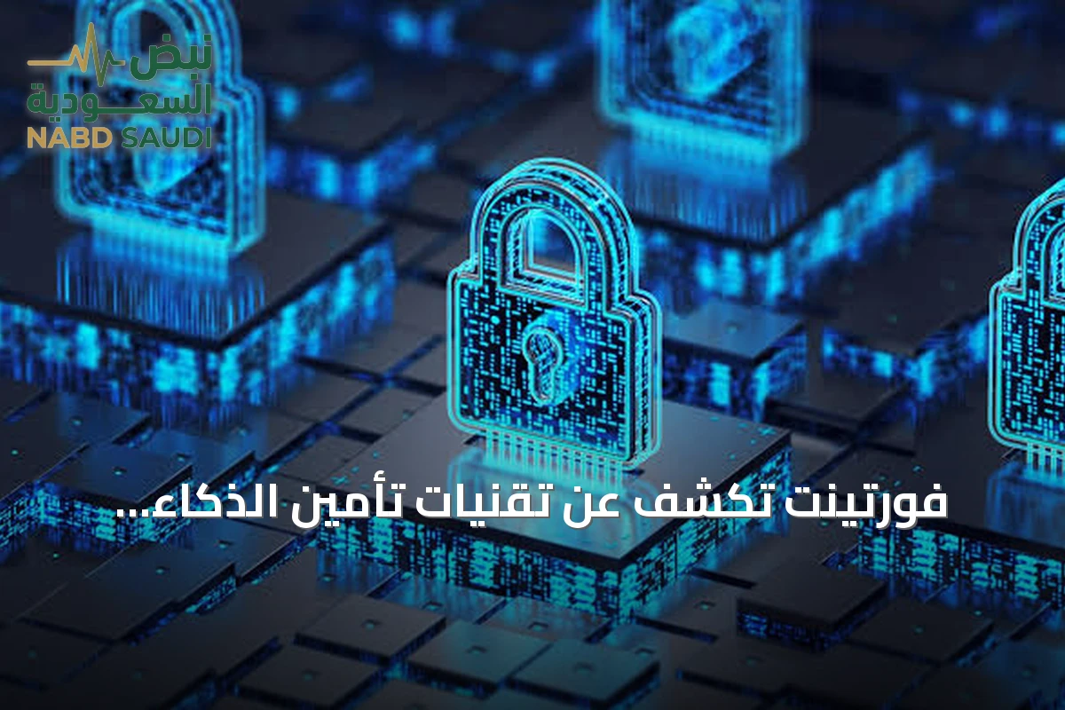 فورتينت تكشف عن تقنيات تأمين الذكاء الاصطناعي والبنى التحتية الحيوية ضمن فعاليات ليب 2026