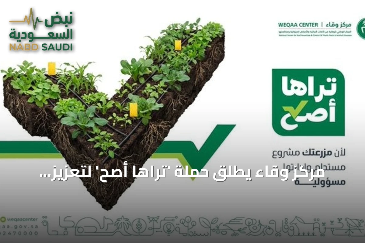 مركز وقاء يطلق حملة 'تراها أصح' لتعزيز الإدارة المتكاملة للآفات النباتية