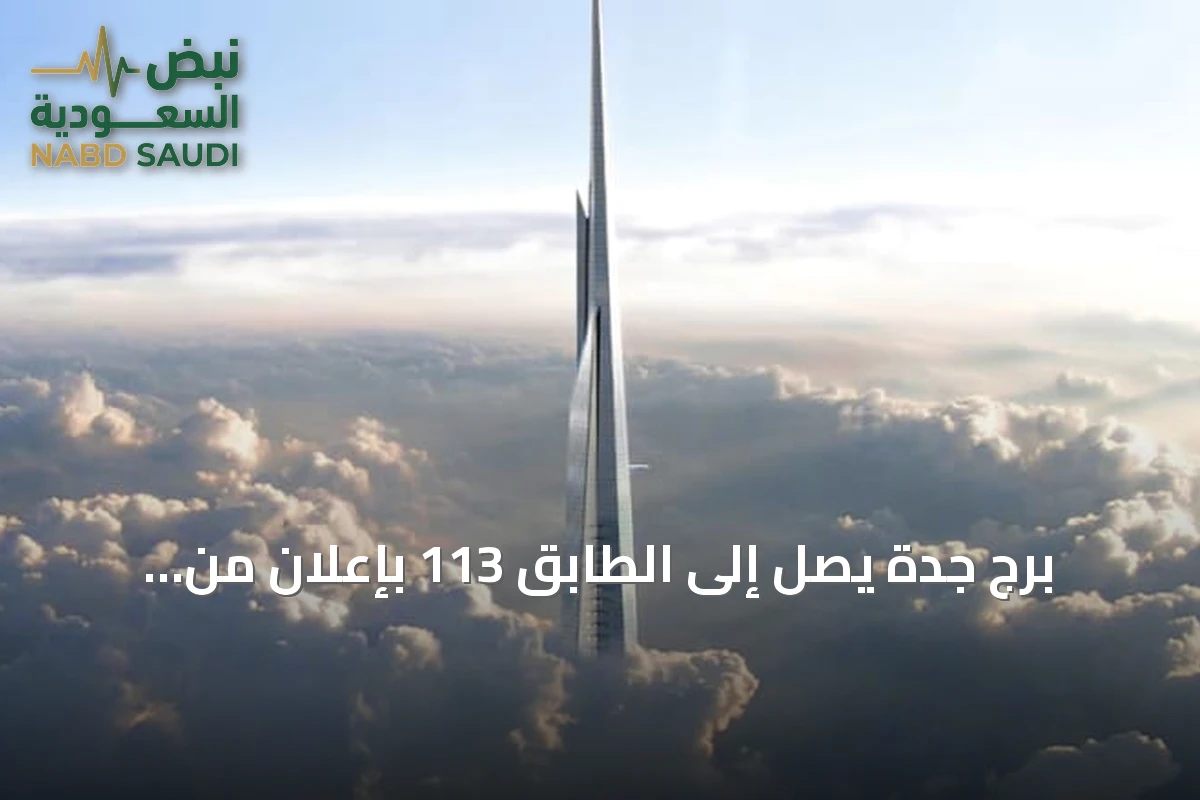 برج جدة يصل إلى الطابق 113 بإعلان من مجموعة بن لادن السعودية