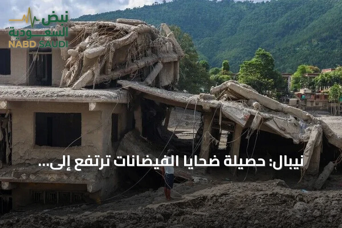 نيبال: حصيلة ضحايا الفيضانات ترتفع إلى 1003 قتلى