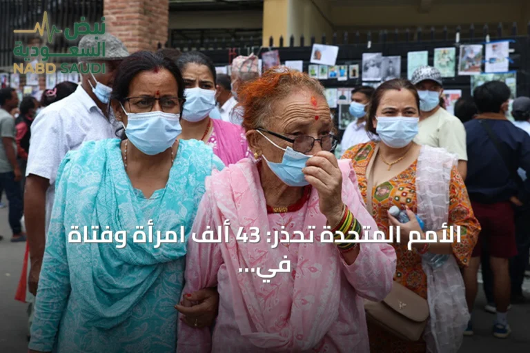 الأمم المتحدة تحذر: 43 ألف امرأة وفتاة في نيبال بحاجة ماسة للمساعدة بعد الفيضانات