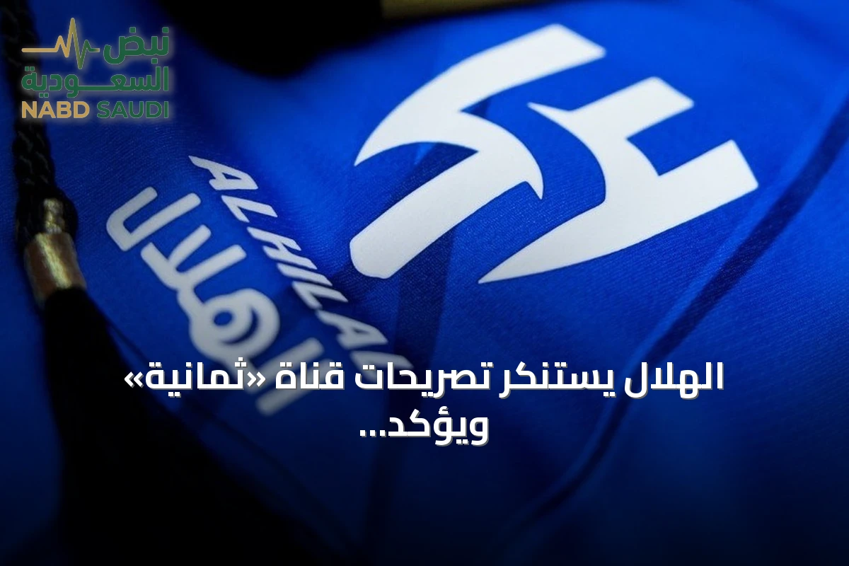 الهلال يستنكر تصريحات قناة «ثمانية» ويؤكد التزامه بالأنظمة ويحذر من اللجوء للقانون