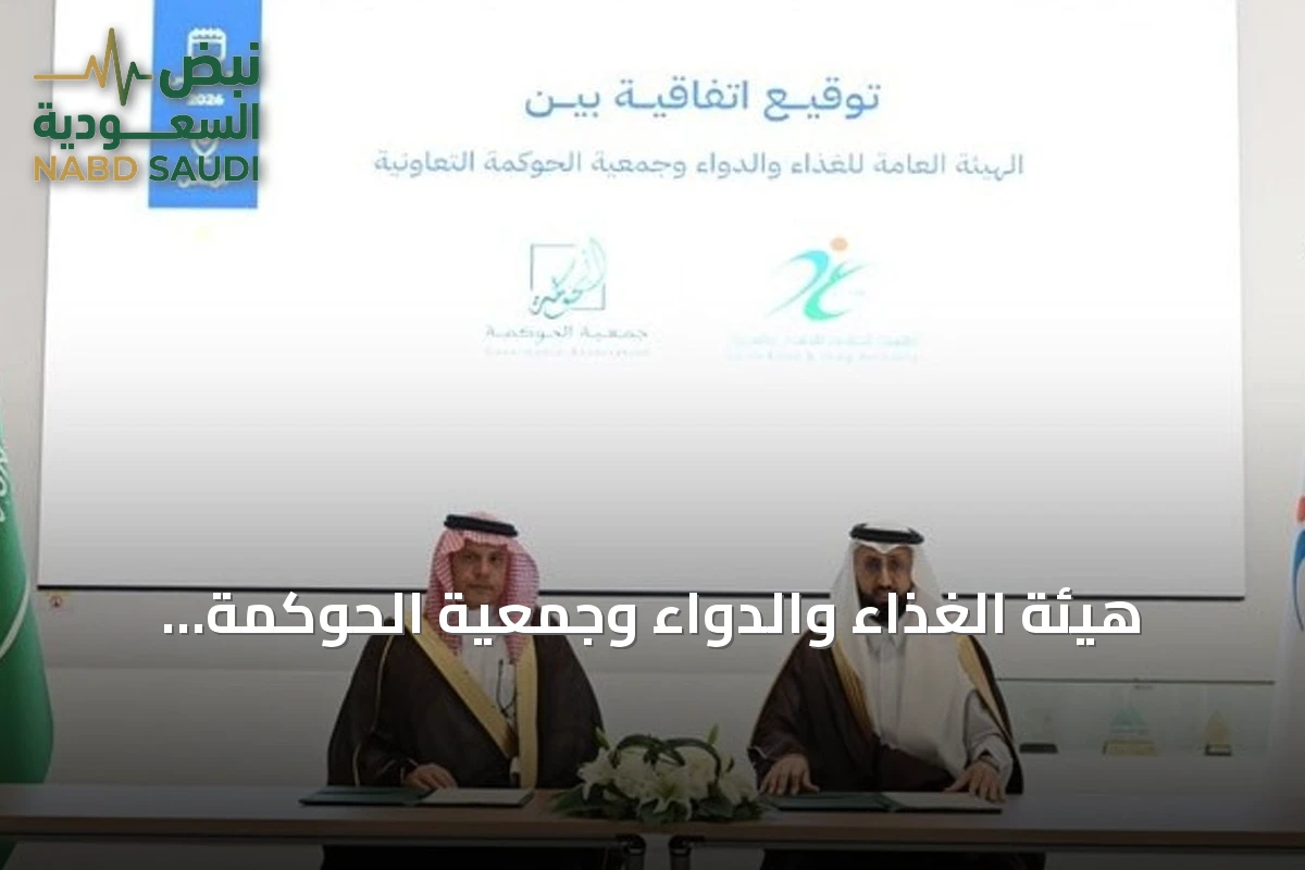 هيئة الغذاء والدواء وجمعية الحوكمة التعاونية توقعان مذكرة تفاهم لتعزيز الممارسات المؤسسية