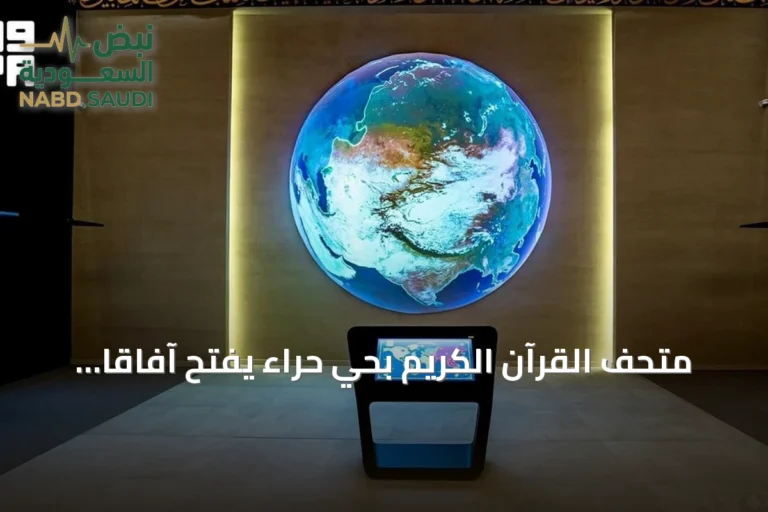 متحف القرآن الكريم بحي حراء يفتح آفاقاً سمعية لعشاق التلاوات العالمية
