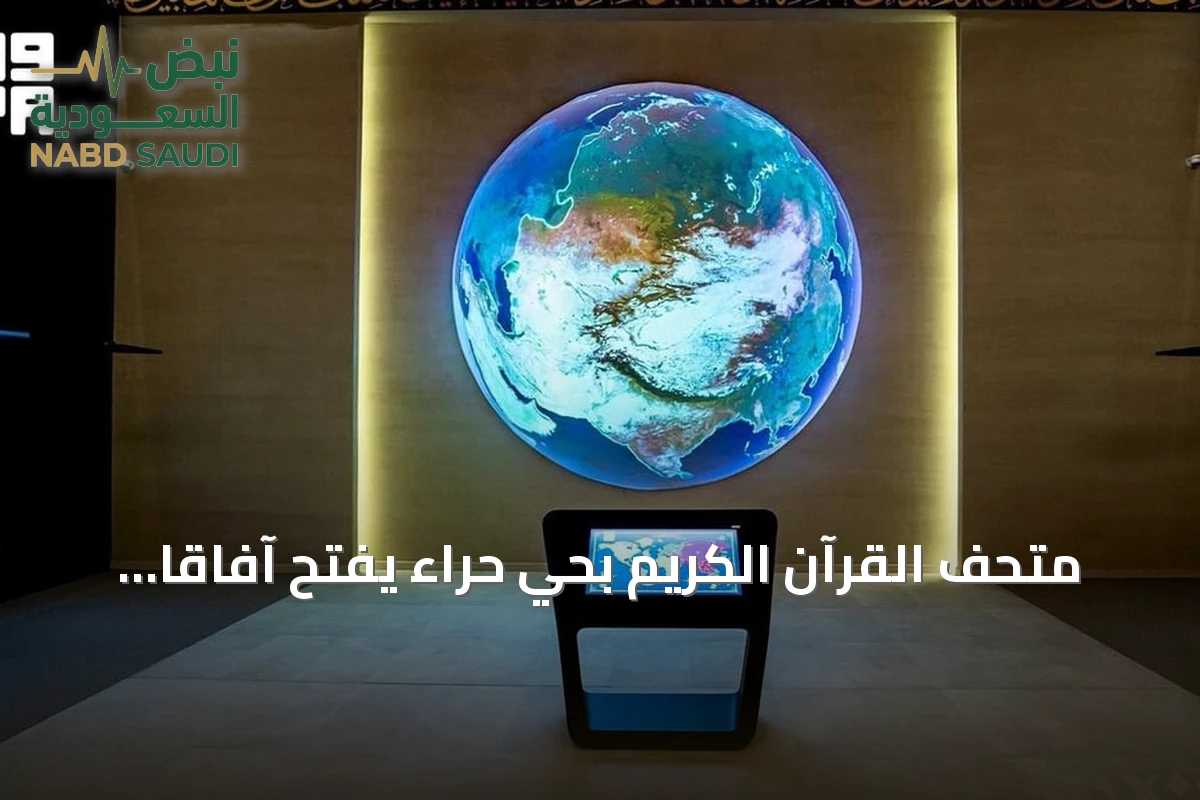متحف القرآن الكريم بحي حراء يفتح آفاقاً سمعية لعشاق التلاوات العالمية