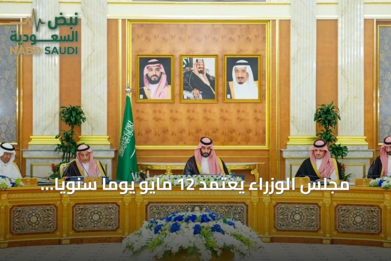 مجلس الوزراء يعتمد 12 مايو يوماً سنوياً للتبرع بالأعضاء ويقرّ حزمة قرارات دولية وتنموية