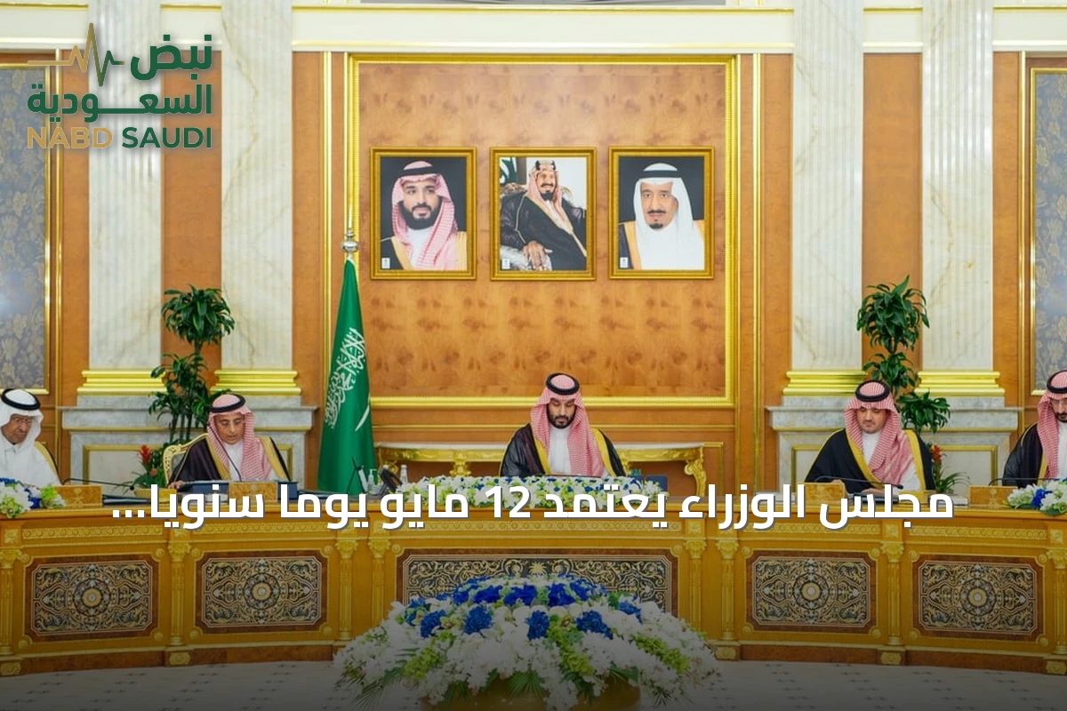 مجلس الوزراء يعتمد 12 مايو يوماً سنوياً للتبرع بالأعضاء ويقرّ حزمة قرارات دولية وتنموية