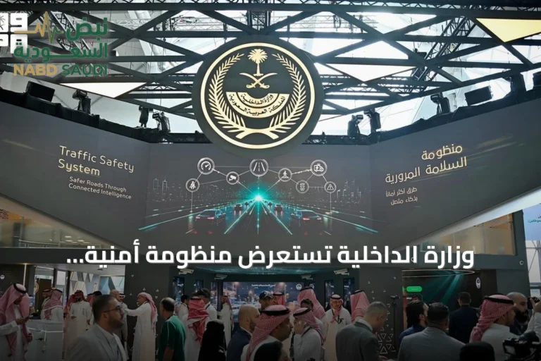 وزارة الداخلية تستعرض منظومة أمنية متكاملة بتقنيات الذكاء الاصطناعي في معرض ليب 2026