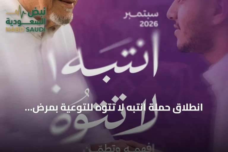 انطلاق حملة انتبه لا تتوه للتوعية بمرض ألزهايمر في السعودية خلال سبتمبر