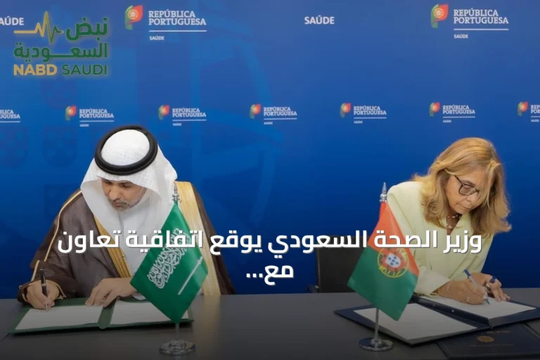 وزير الصحة السعودي يوقع اتفاقية تعاون مع البرتغال لتطوير الشراكة الصحية