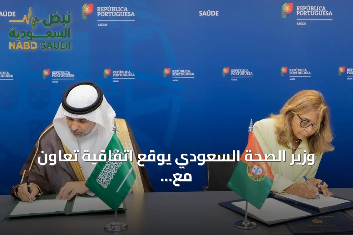 وزير الصحة السعودي يوقع اتفاقية تعاون مع البرتغال لتطوير الشراكة الصحية