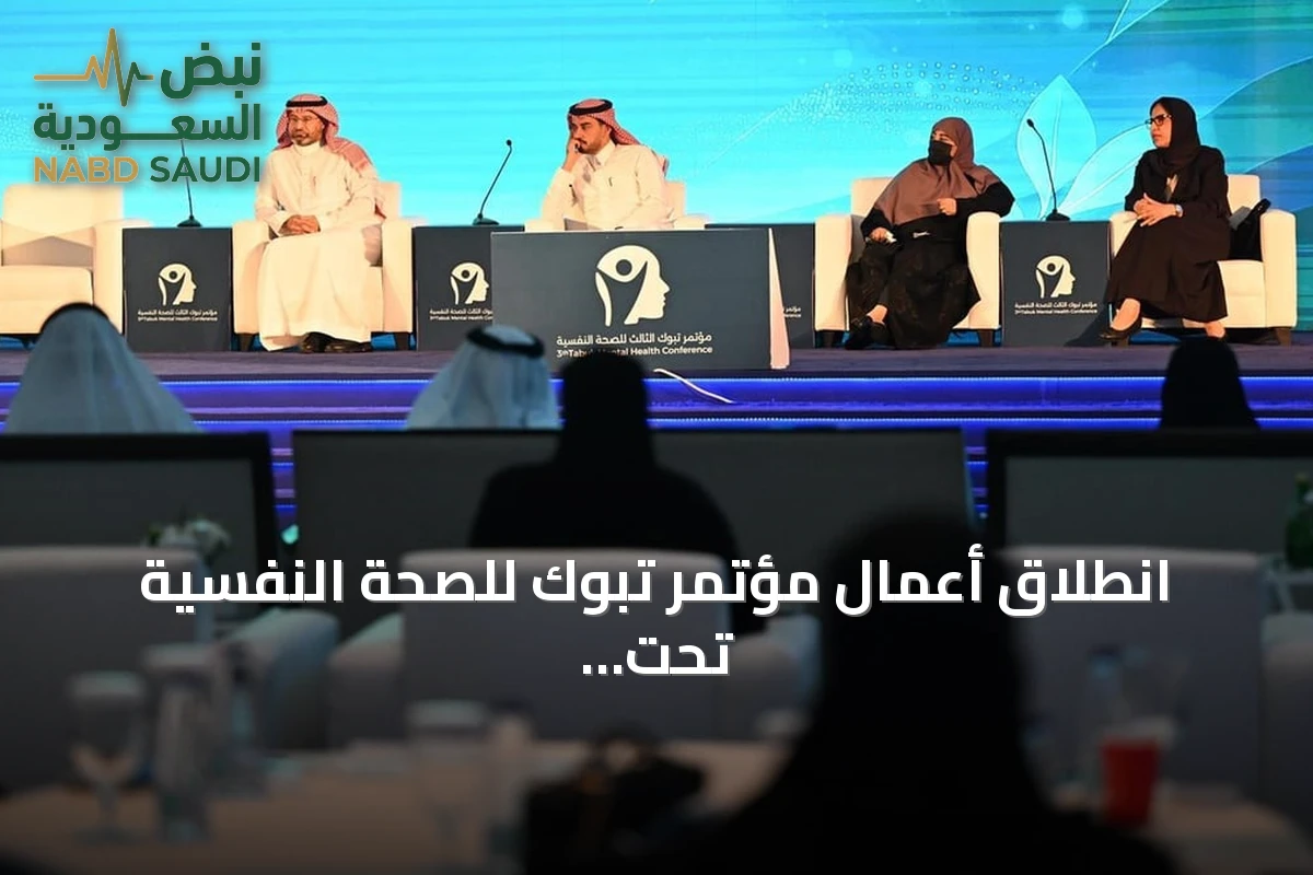 انطلاق أعمال مؤتمر تبوك للصحة النفسية تحت شعار "الصحة النفسية بين الرفاه والتعافي"