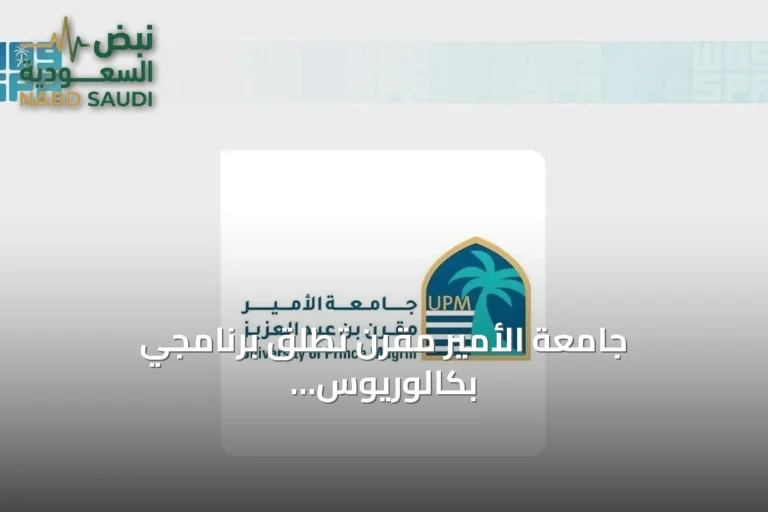 جامعة الأمير مقرن تطلق برنامجي بكالوريوس في الهندسة الميكانيكية وتحليل الأعمال