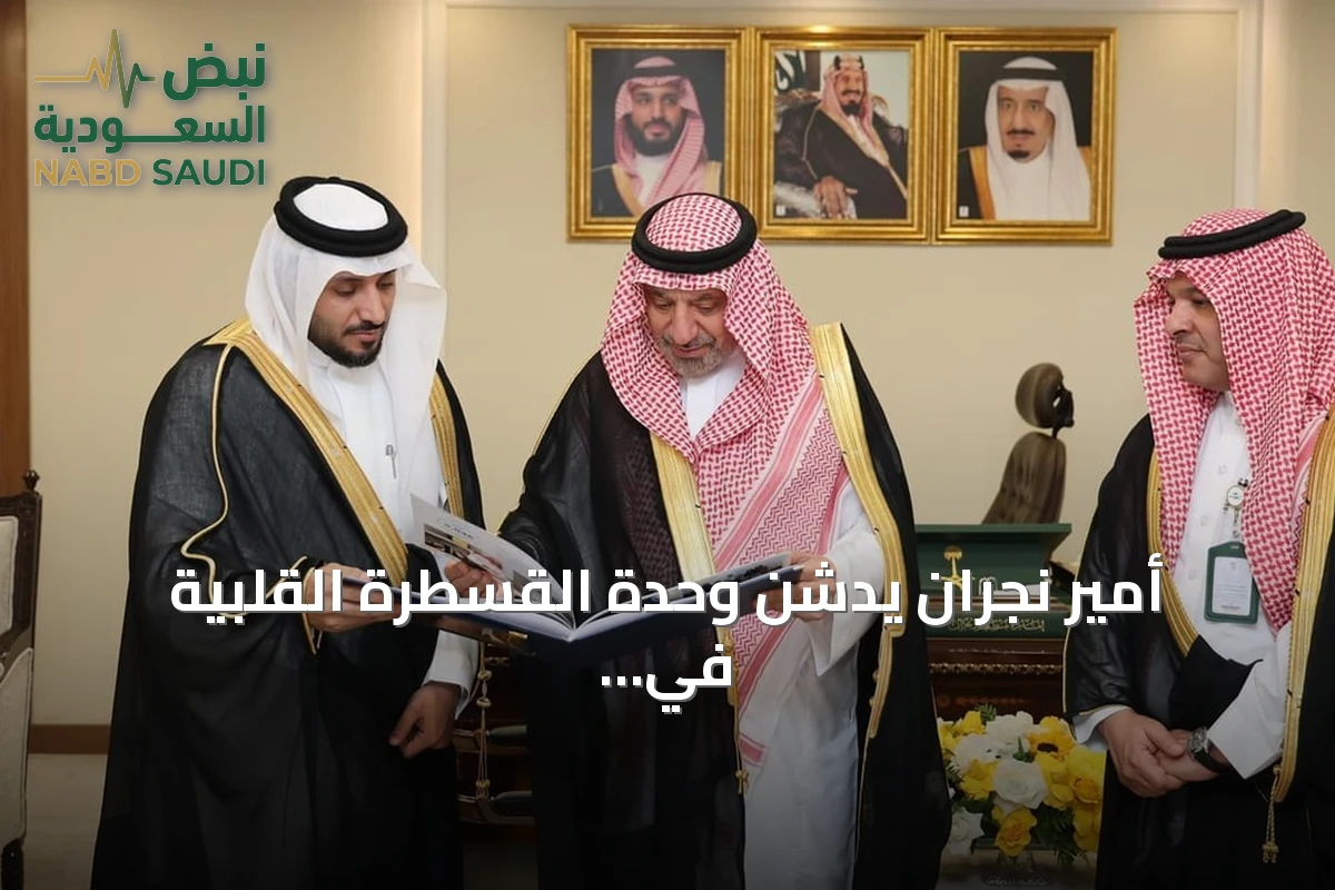 أمير نجران يدشن وحدة القسطرة القلبية في مستشفى الشفاء التخصصي افتراضياً