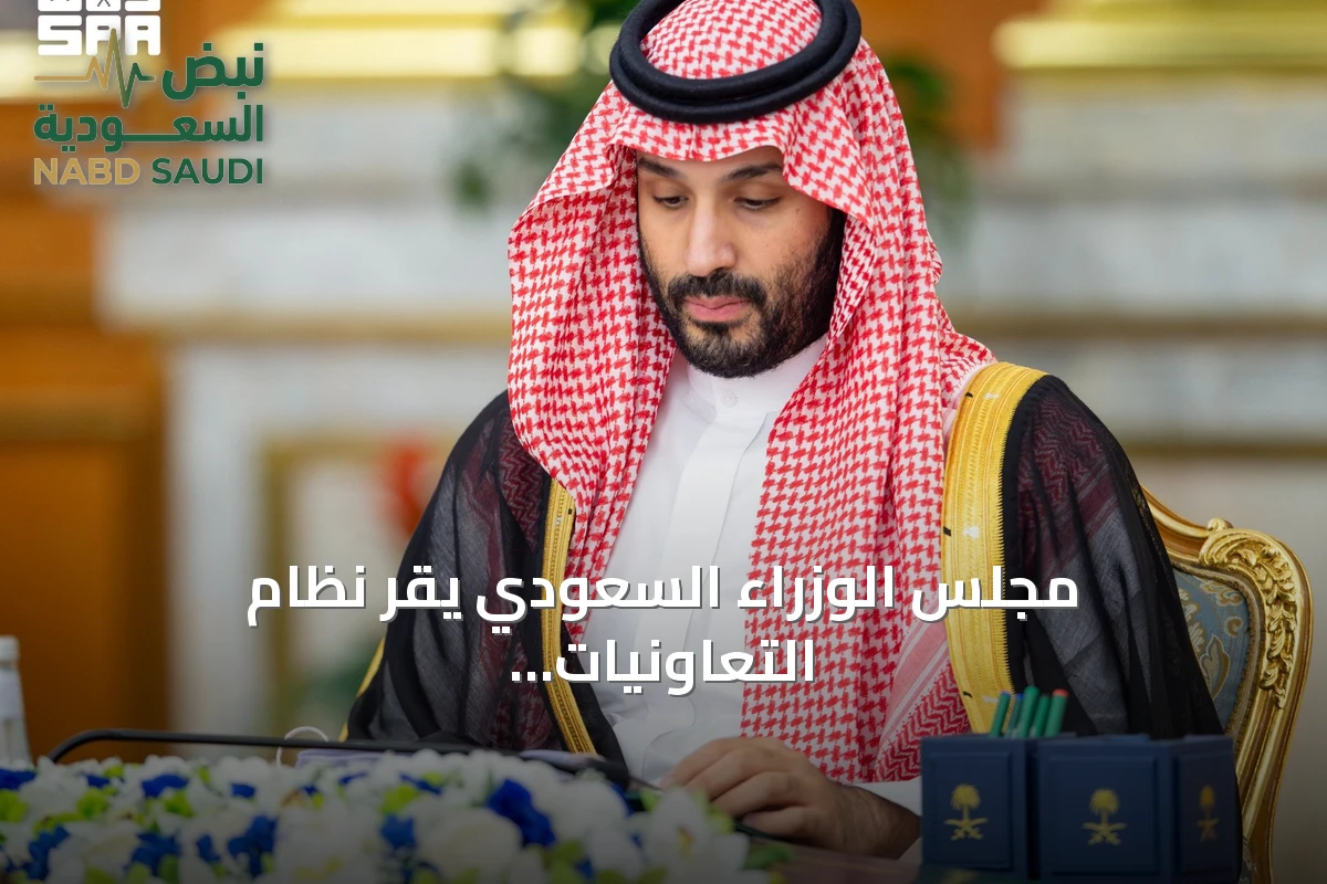 مجلس الوزراء السعودي يقر نظام التعاونيات ضمن حزمة قرارات وقفقات دولية