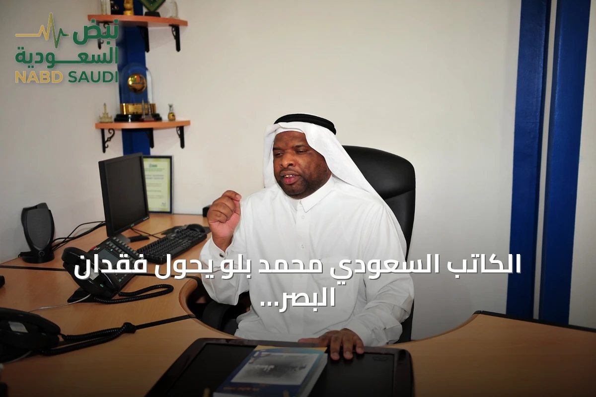 الكاتب السعودي محمد بلو يحول فقدان البصر إلى مشروع أدبي ينقل الذاكرة السعودية إلى العالمية