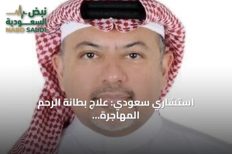 استشاري سعودي: علاج بطانة الرحم المهاجرة يرفع فرص الإنجاب