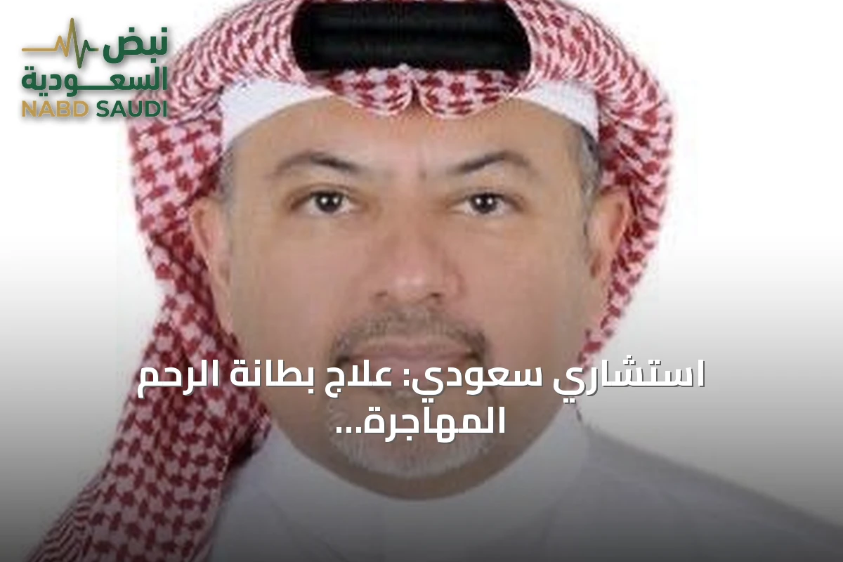 استشاري سعودي: علاج بطانة الرحم المهاجرة يرفع فرص الإنجاب