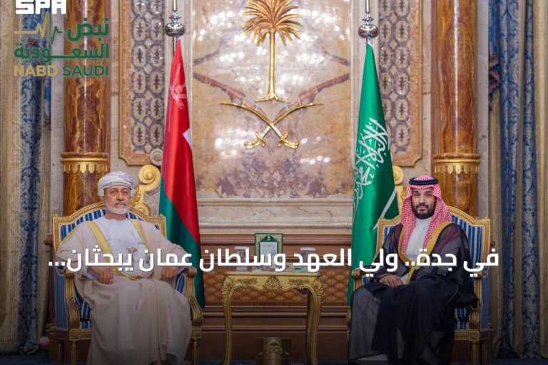 في جدة.. ولي العهد وسلطان عُمان يبحثان تعزيز العلاقات ومستجدات المنطقة