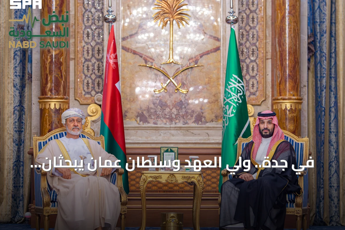 في جدة.. ولي العهد وسلطان عُمان يبحثان تعزيز العلاقات ومستجدات المنطقة