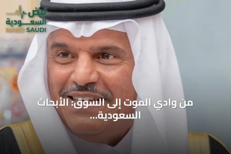 من وادي الموت إلى السوق: الأبحاث السعودية تثبت جدارتها بأرقام قياسية