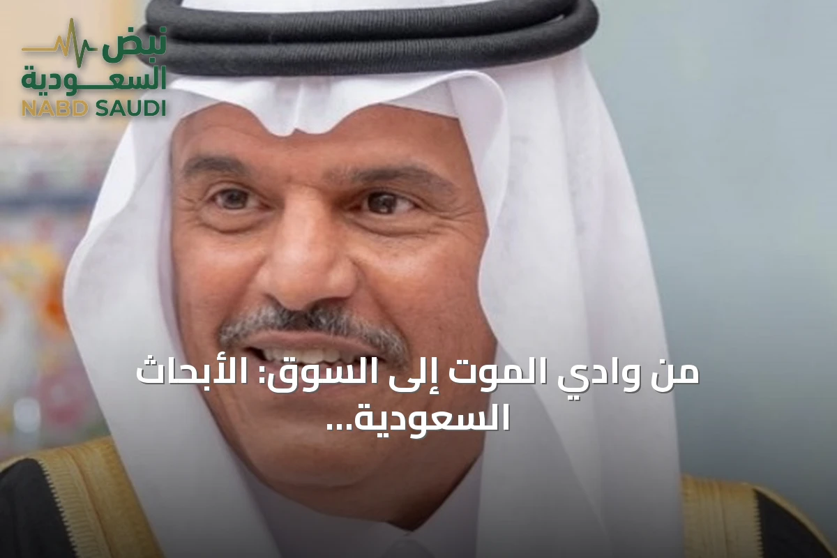 من وادي الموت إلى السوق: الأبحاث السعودية تثبت جدارتها بأرقام قياسية