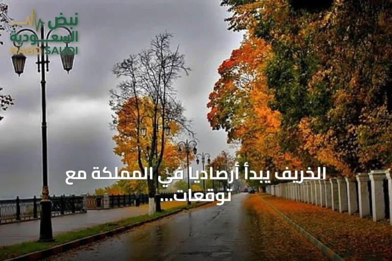 الخريف يبدأ أرصاديًا في المملكة مع توقعات بتغير تدريجي للحرارة