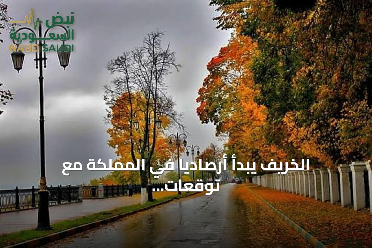 الخريف يبدأ أرصاديًا في المملكة مع توقعات بتغير تدريجي للحرارة