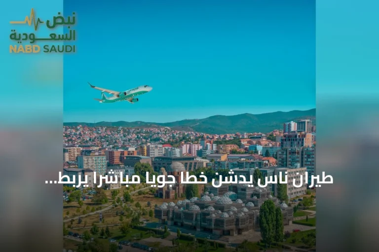 طيران ناس يدشن خطاً جوياً مباشراً يربط المدينة المنورة ببريشتينا في كوسوفو بدءاً من 26 أكتوبر