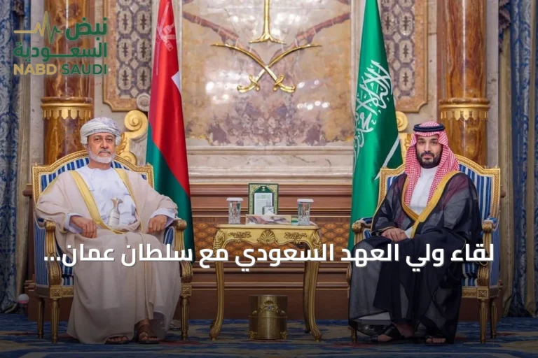 لقاء ولي العهد السعودي مع سلطان عمان يبحثان العلاقات الثنائية وتطورات المنطقة