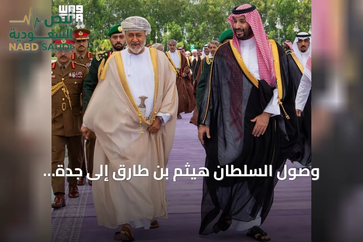 وصول السلطان هيثم بن طارق إلى جدة واستقباله من قبل ولي العهد السعودي