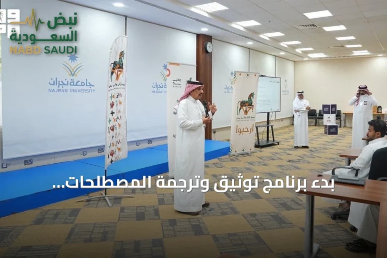 بدء برنامج توثيق وترجمة المصطلحات التراثية بنجران بدعم هيئة الأدب والنشر