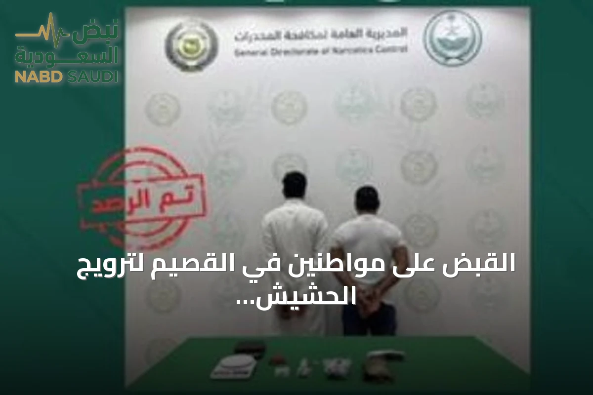 القبض على مواطنين في القصيم لترويج الحشيش والأقراص الخاضعة للتنظيم الطبي