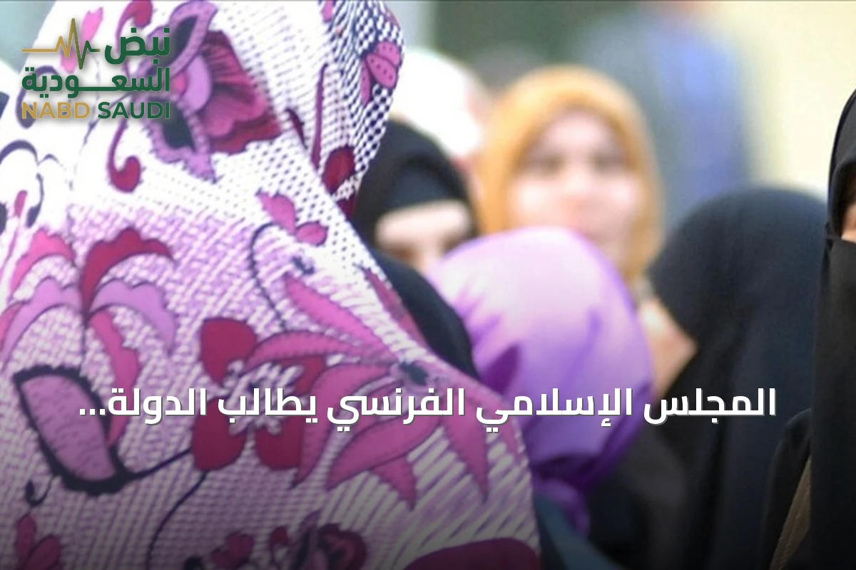 المجلس الإسلامي الفرنسي يطالب الدولة بحماية حق المرأة في ارتداء الحجاب