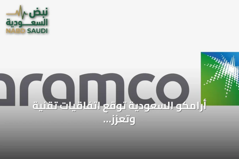 أرامكو السعودية توقع اتفاقيات تقنية وتعزز الابتكار في مؤتمر ليب 2026