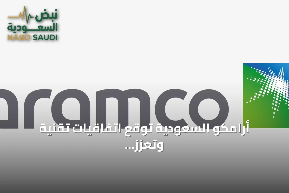 أرامكو السعودية توقع اتفاقيات تقنية وتعزز الابتكار في مؤتمر ليب 2026