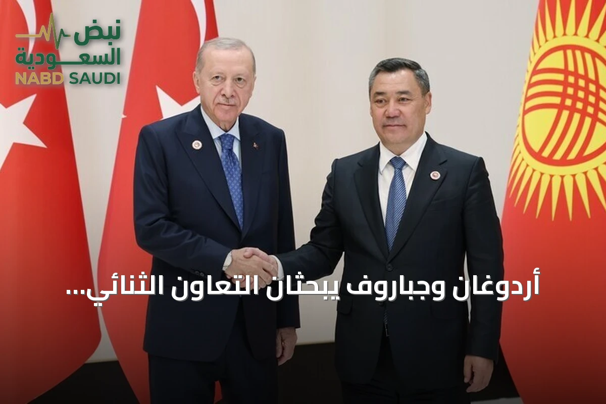 أردوغان وجباروف يبحثان التعاون الثنائي والقضايا الإقليمية في بيشكك
