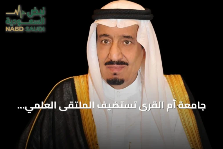 جامعة أم القرى تستضيف الملتقى العلمي السادس والعشرين لأبحاث الحج والعمرة تحت رعاية خادم الحرمين