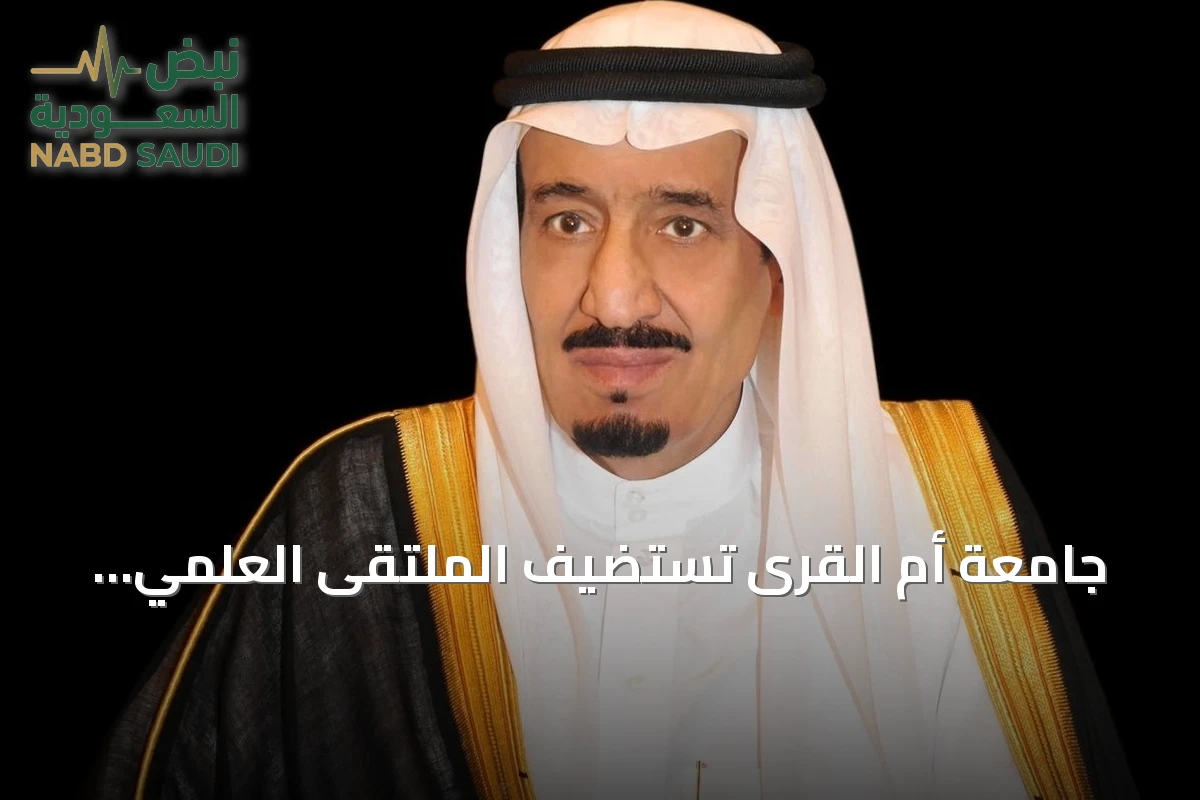 جامعة أم القرى تستضيف الملتقى العلمي السادس والعشرين لأبحاث الحج والعمرة تحت رعاية خادم الحرمين