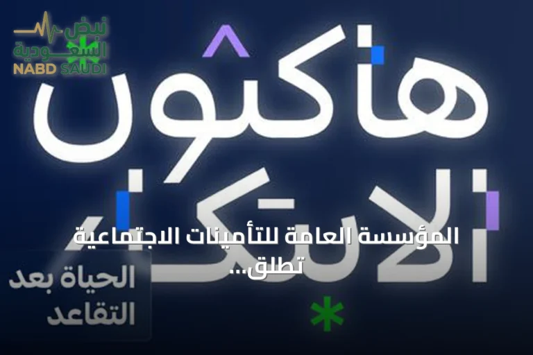 المؤسسة العامة للتأمينات الاجتماعية تطلق هاكاثون «الحياة بعد التقاعد» لتشجيع الابتكار بين الشباب