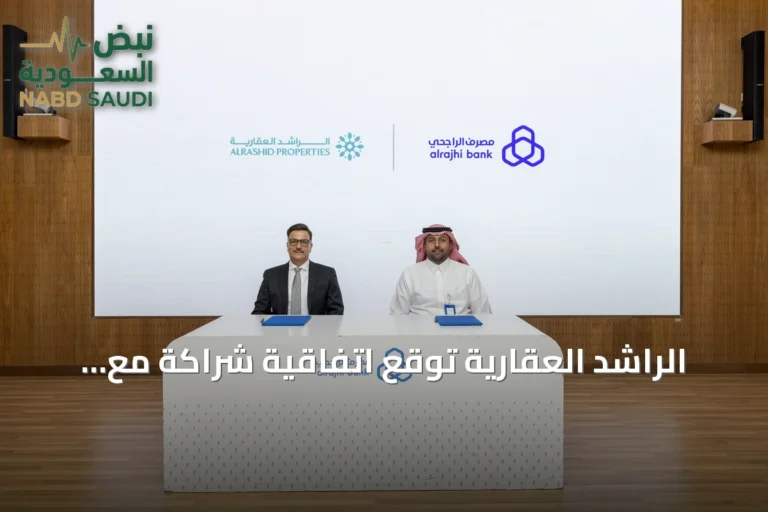 الراشد العقارية توقع اتفاقية شراكة مع مصرف الراجحي لتوفير تمويل عقاري ميسّر