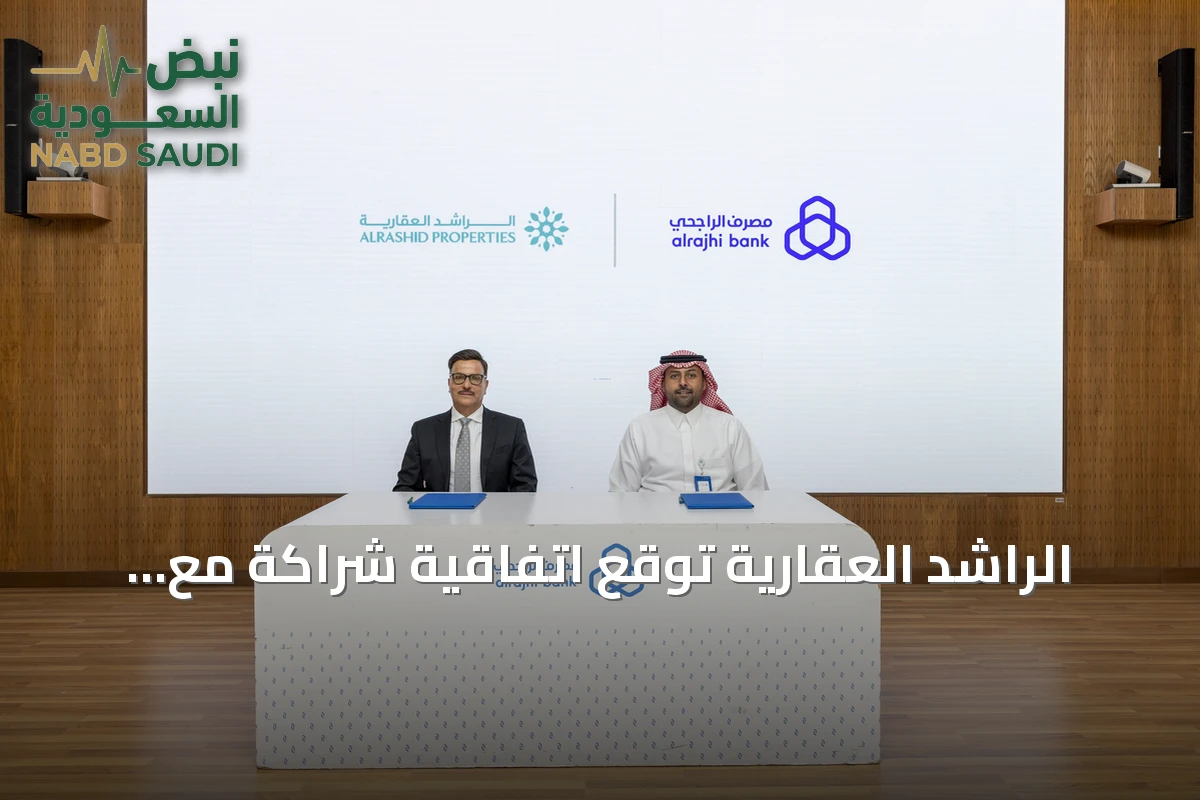 الراشد العقارية توقع اتفاقية شراكة مع مصرف الراجحي لتوفير تمويل عقاري ميسّر