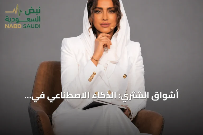 أشواق الشثري: الذكاء الاصطناعي في السعودية ينتقل من مرحلة التجربة إلى التطبيق المؤسسي واسع النطاق