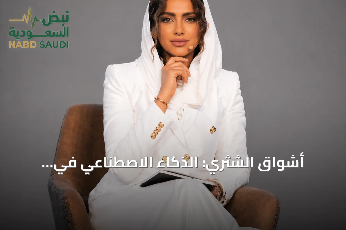 أشواق الشثري: الذكاء الاصطناعي في السعودية ينتقل من مرحلة التجربة إلى التطبيق المؤسسي واسع النطاق