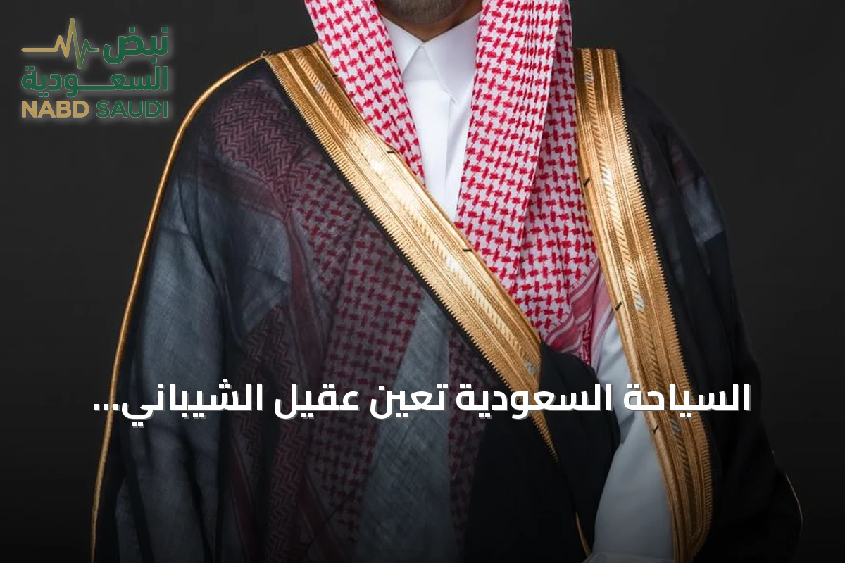 السياحة السعودية تعيّن عقيل الشيباني رئيساً تنفيذياً
