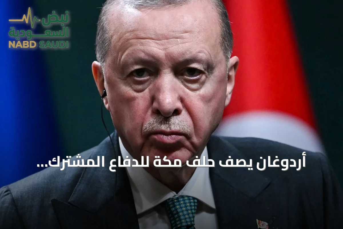 أردوغان يصف حلف مكة للدفاع المشترك بالركيزة الأساسية للاستقرار الإقليمي