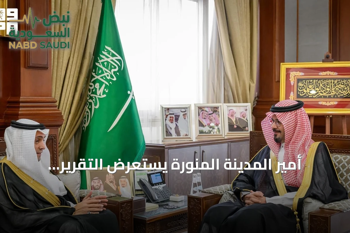 أمير المدينة المنورة يستعرض التقرير السنوي لبرنامج خدمة ضيوف الرحمن